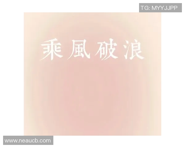 张帆：在风浪中乘风破浪的勇者与梦想追逐者的故事